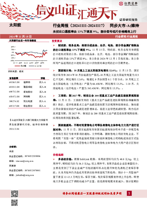太阳能行业周报：光伏出口退税率由13%下调至9%，部分型号硅片价格略有上行