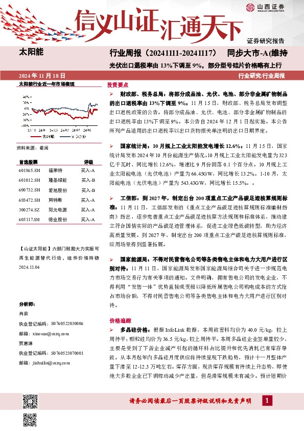 太阳能行业周报：光伏出口退税率由13%下调至9%，部分型号硅片价格略有上行