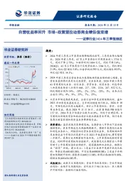 证券行业2024年三季报综述：自营收益率回升，市场+政策望拉动券商业绩估值双增