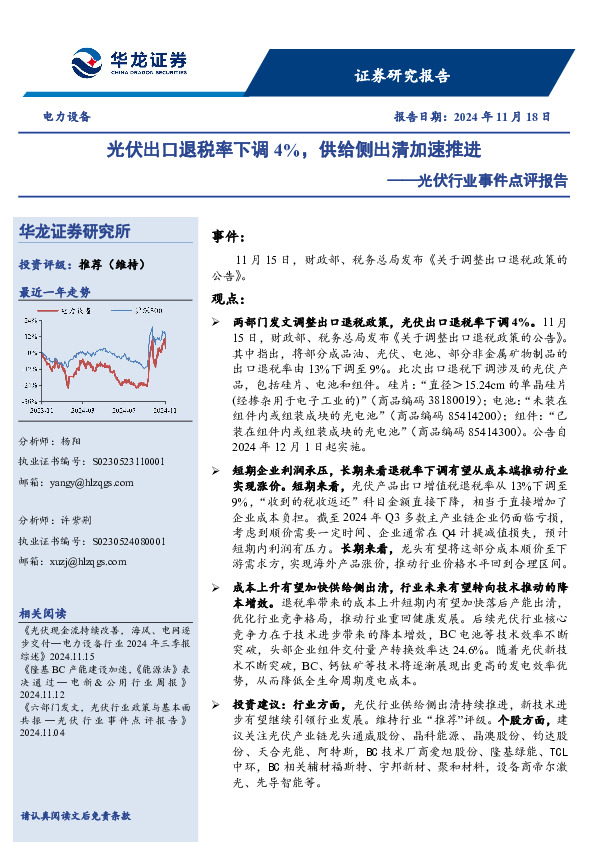光伏行业事件点评报告：光伏出口退税率下调4%，供给侧出清加速推进