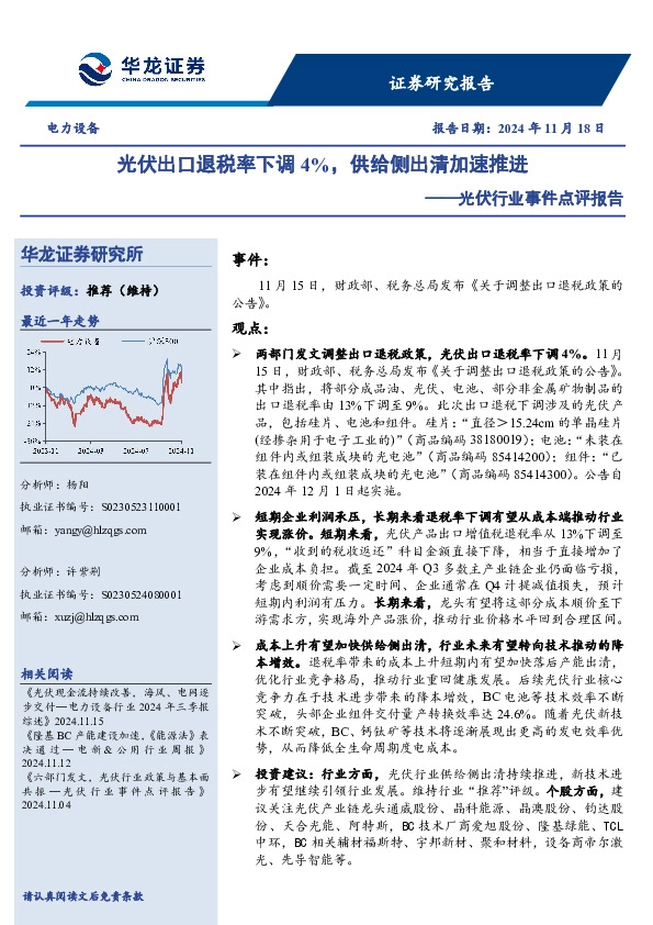 光伏行业事件点评报告：光伏出口退税率下调4%，供给侧出清加速推进