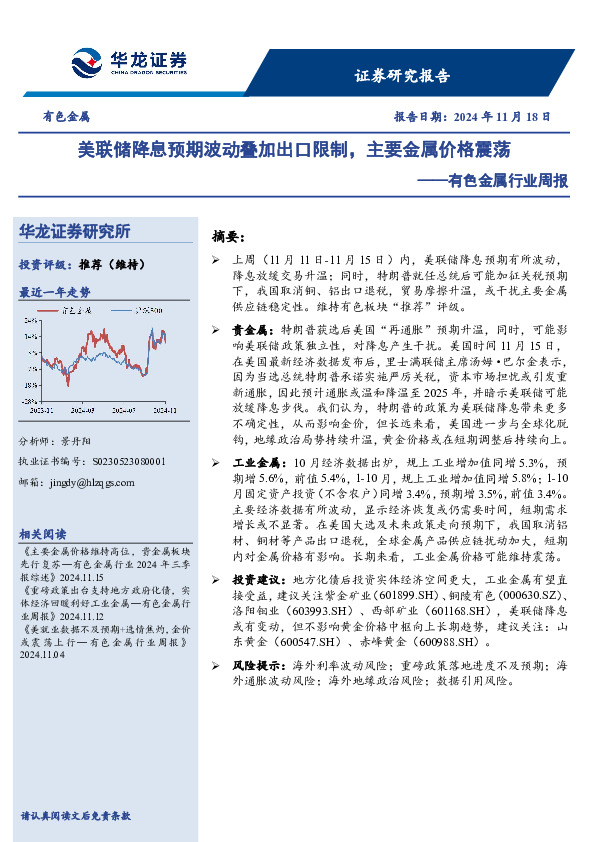 有色金属行业周报：美联储降息预期波动叠加出口限制，主要金属价格震荡