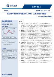 有色金属行业周报：美联储降息预期波动叠加出口限制，主要金属价格震荡
