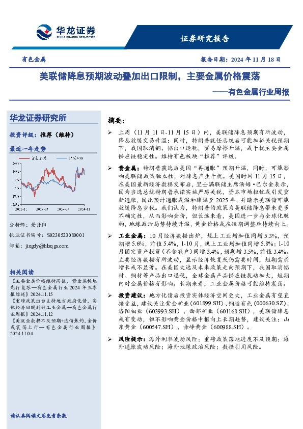 有色金属行业周报：美联储降息预期波动叠加出口限制，主要金属价格震荡