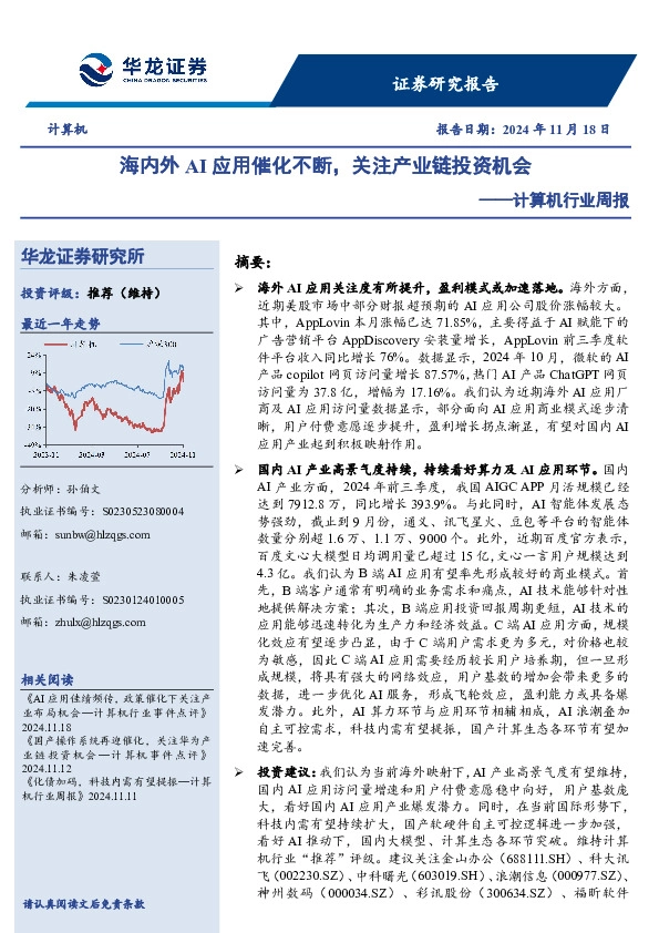 计算机行业周报：海内外AI应用催化不断，关注产业链投资机会