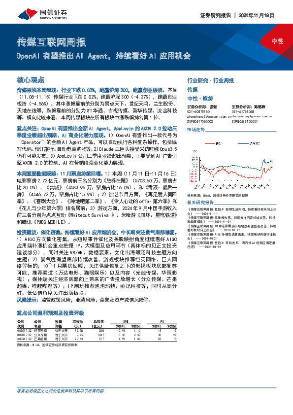 传媒互联网行业周报：OpenAI有望推出AI Agent，持续看好AI应用机会