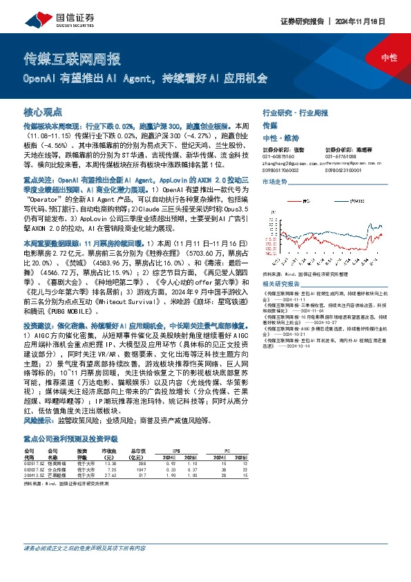传媒互联网行业周报：OpenAI有望推出AI Agent，持续看好AI应用机会