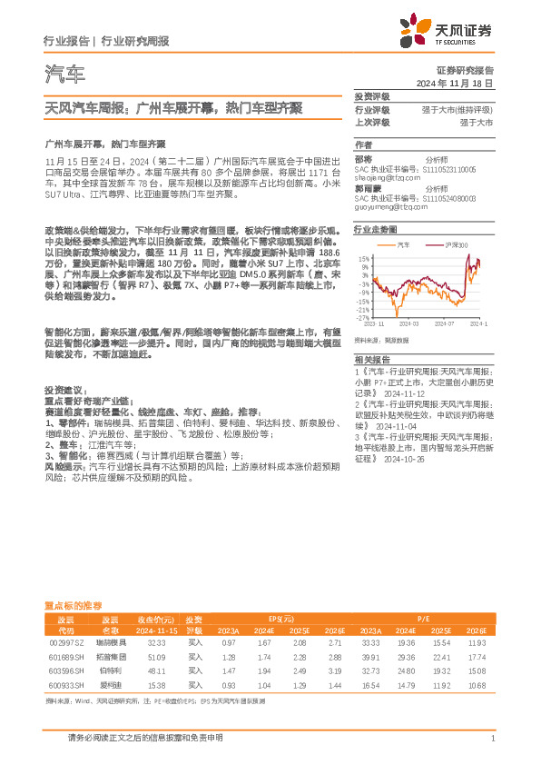 汽车行业周报：广州车展开幕，热门车型齐聚