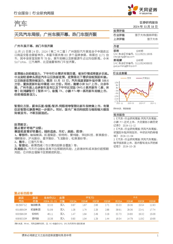 汽车行业周报：广州车展开幕，热门车型齐聚