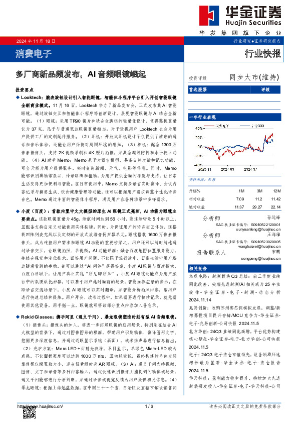 消费电子：多厂商新品频发布，AI音频眼镜崛起