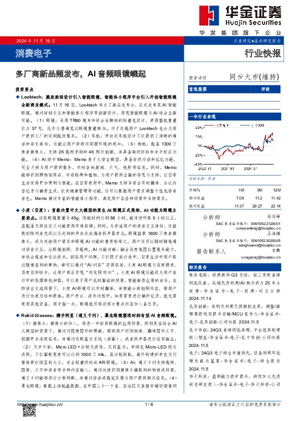 消费电子：多厂商新品频发布，AI音频眼镜崛起