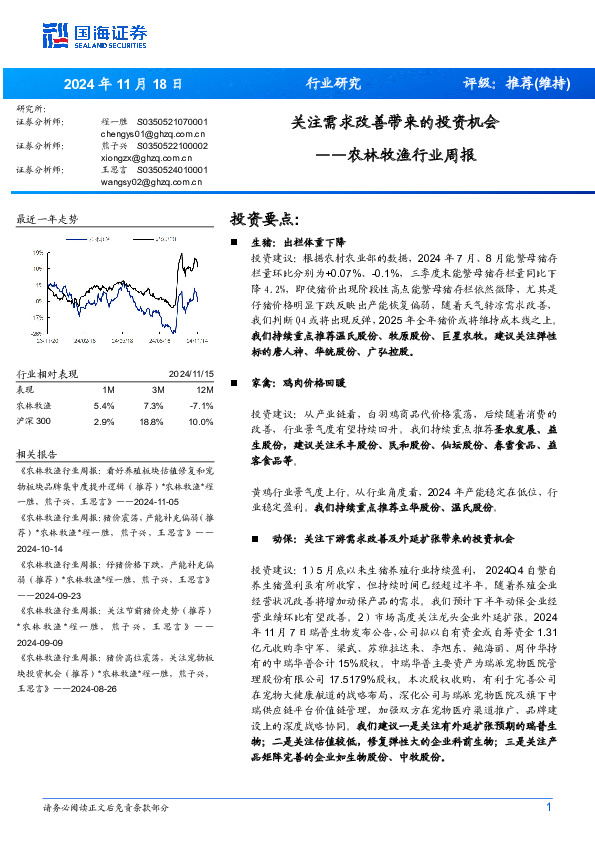 农林牧渔行业周报：关注需求改善带来的投资机会