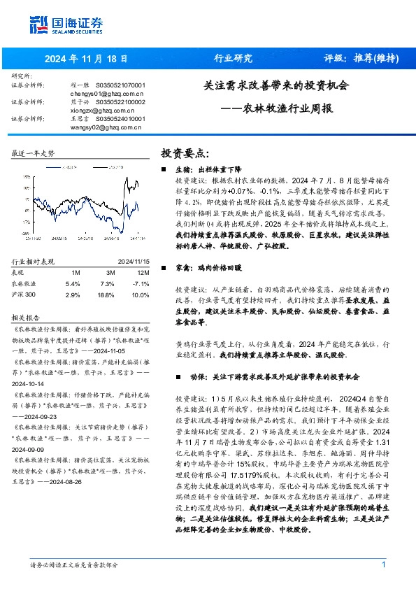 农林牧渔行业周报：关注需求改善带来的投资机会