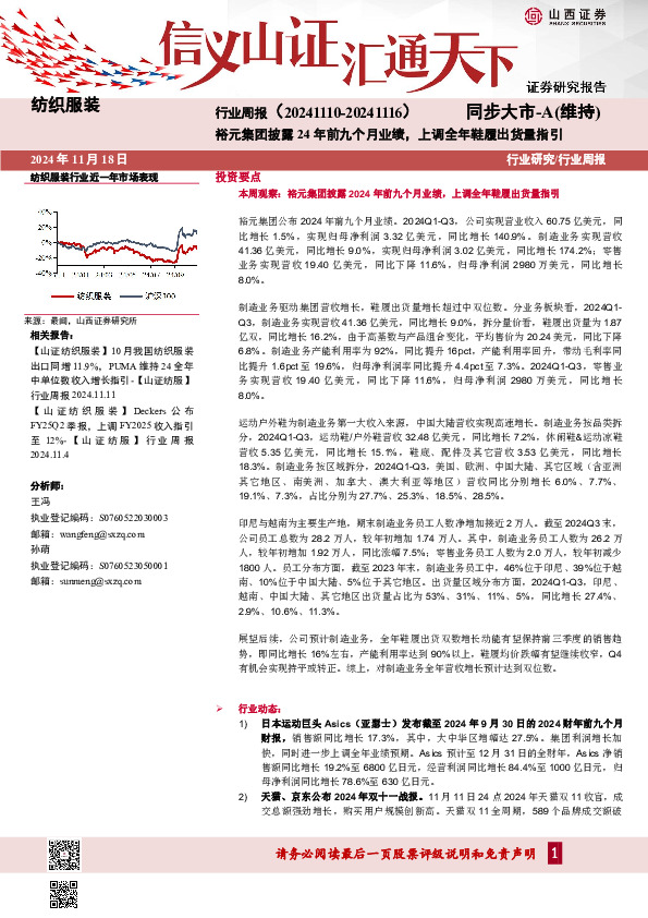纺织服装行业周报：裕元集团披露24年前九个月业绩，上调全年鞋履出货量指引
