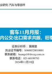 客车11月月报：10月国内公交/出口需求共振，旺季已现！