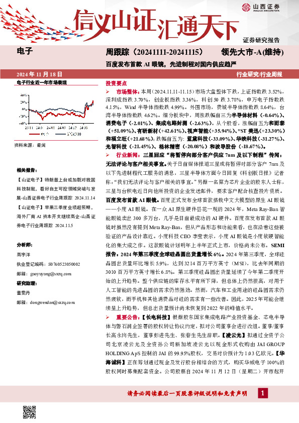 电子周跟踪：百度发布首款AI眼镜，先进制程对国内供应趋严