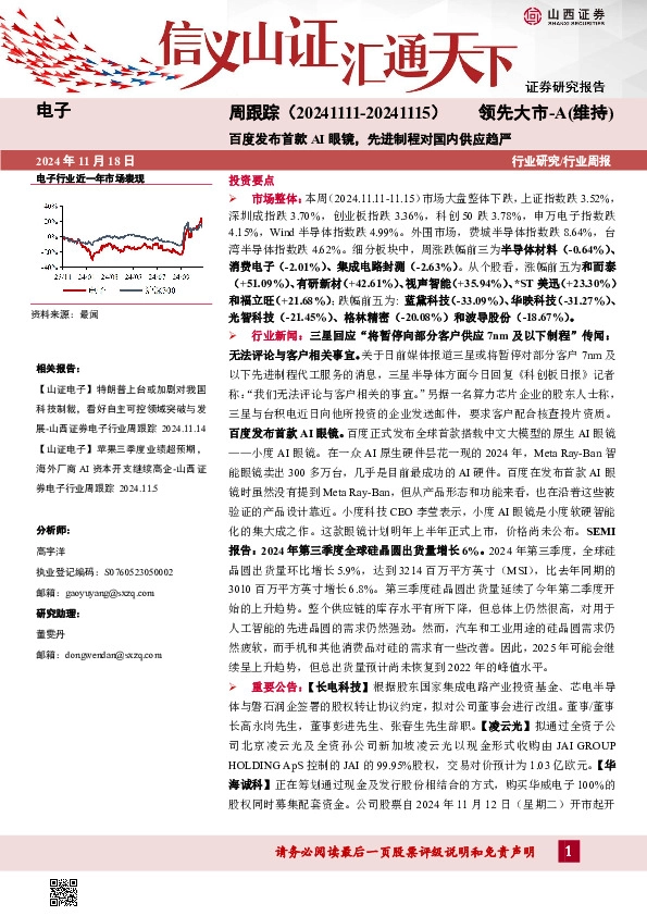 电子周跟踪：百度发布首款AI眼镜，先进制程对国内供应趋严