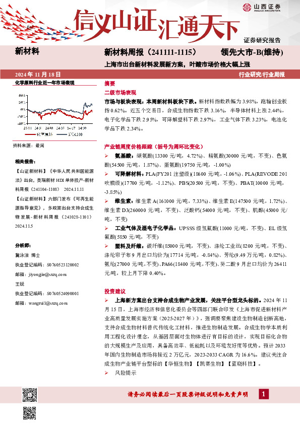新材料行业周报：新材料周报（241111-1115）上海市出台新材料发展新方案，叶酸市场价格大幅上涨