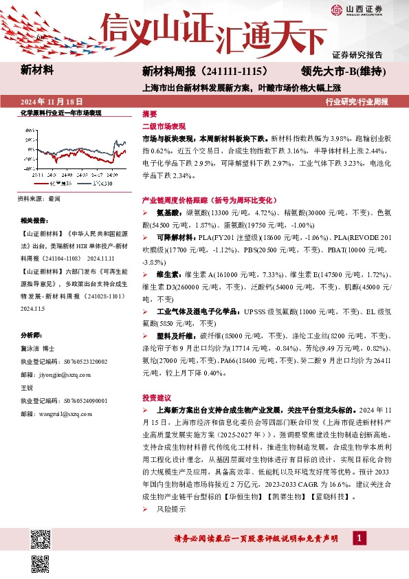 新材料行业周报：新材料周报（241111-1115）上海市出台新材料发展新方案，叶酸市场价格大幅上涨