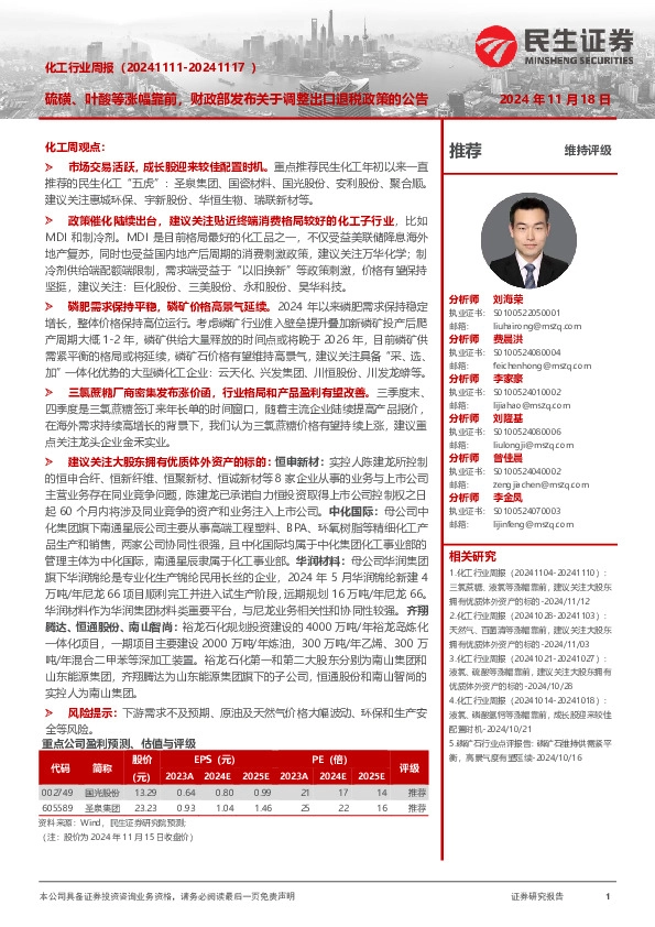 化工行业周报：硫磺、叶酸等涨幅靠前，财政部发布关于调整出口退税政策的公告