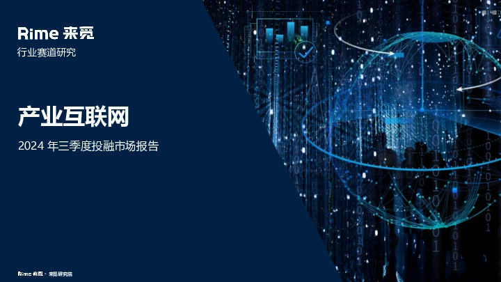 产业互联网：2024年三季度投融市场报告