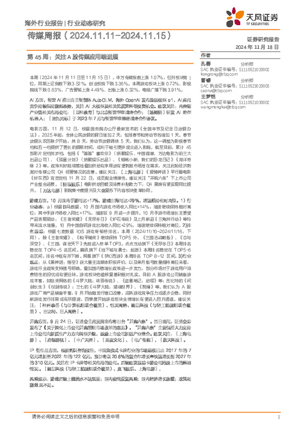 传媒行业周报：第45周，关注A股传媒应用端进展