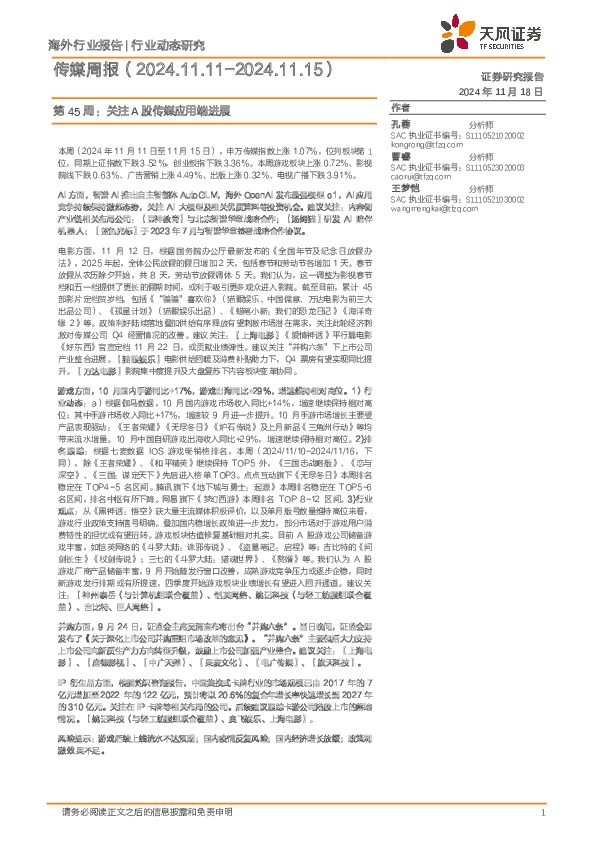 传媒行业周报：第45周，关注A股传媒应用端进展