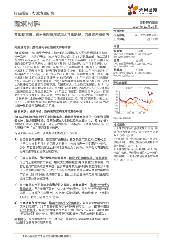 建筑材料行业专题研究：并购潮再袭，建材盈利承压或加大并购动能，四条路径探标的