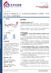 新能源产业周期系列2:从政策变化看新能源产业周期,“市场化”升级,底部再起航