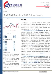 有色金属行业周报:降息预期走弱美元走强,金属价格调整