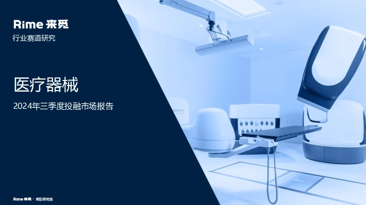 医疗器械：2024年三季度投融市场报告