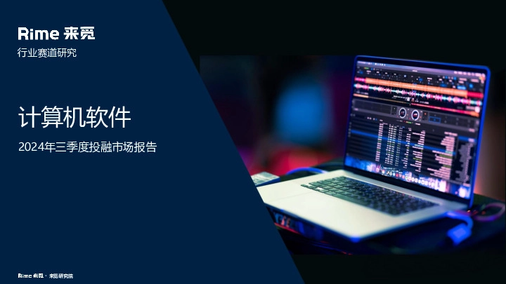 计算机软件：2024年三季度投融市场报告