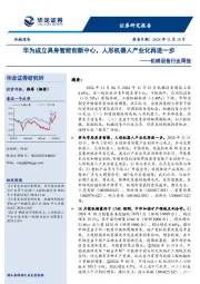 机械设备行业周报：华为成立具身智能创新中心，人形机器人产业化再进一步