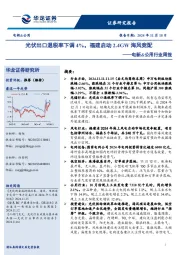 电新&公用行业周报：光伏出口退税率下调4%，福建启动2.4GW海风竞配