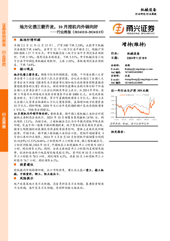 机械设备行业周报：地方化债三箭齐发，10月挖机内外销向好