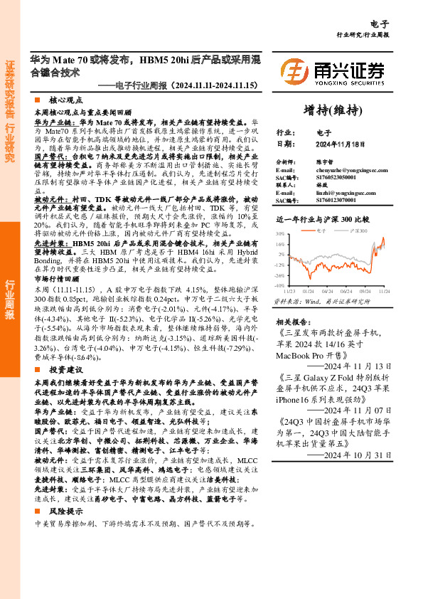 电子行业周报：华为Mate 70或将发布，HBM5 20hi后产品或采用混合键合技术