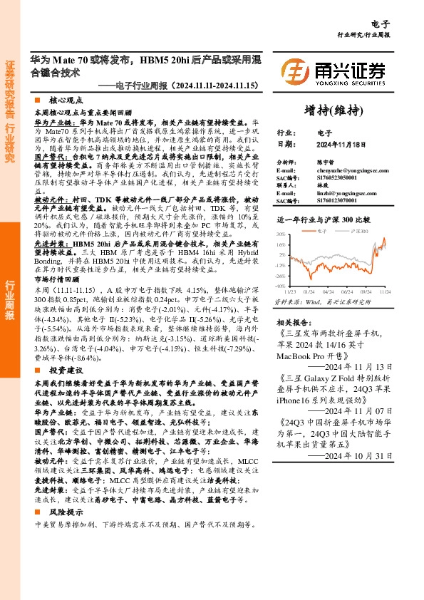 电子行业周报：华为Mate 70或将发布，HBM5 20hi后产品或采用混合键合技术
