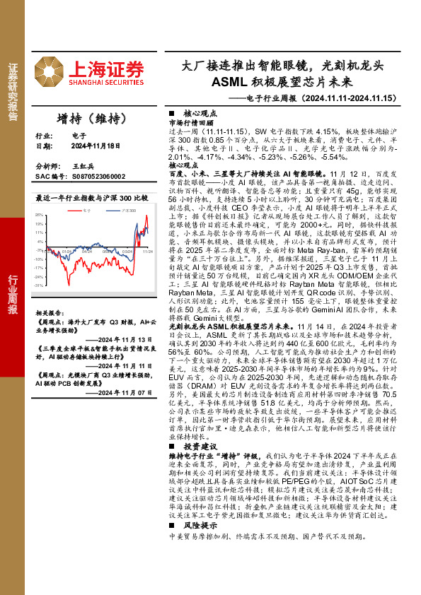 电子行业周报：大厂接连推出智能眼镜，光刻机龙头ASML积极展望芯片未来