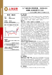 电子行业周报:大厂接连推出智能眼镜,光刻机龙头ASML积极展望芯片未来