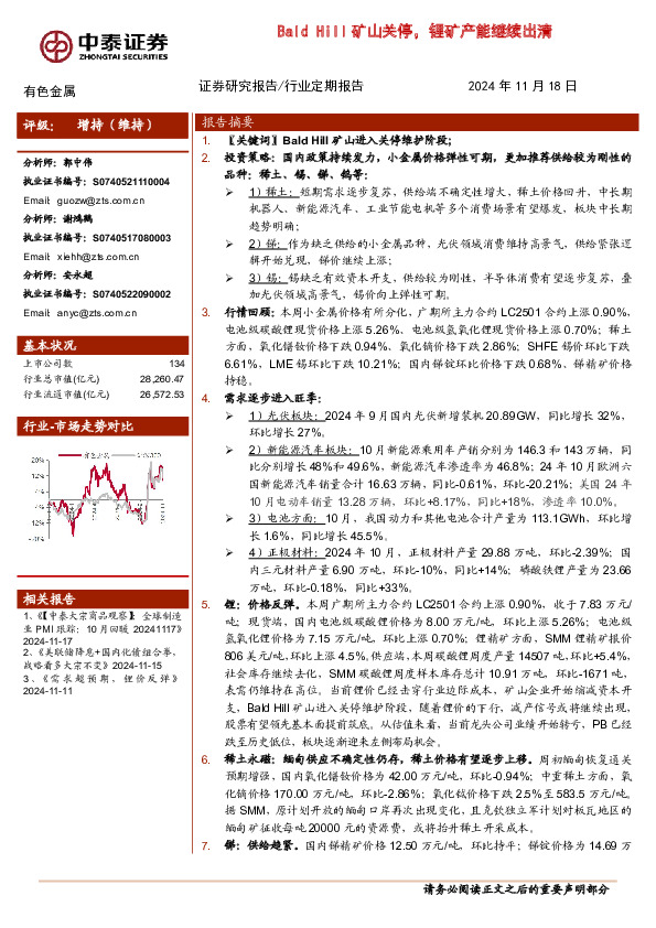 有色金属行业：Bald Hill矿山关停，锂矿产能继续出清