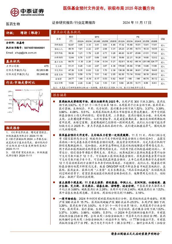 医药生物行业：医保基金预付文件发布，积极布局2025年改善方向