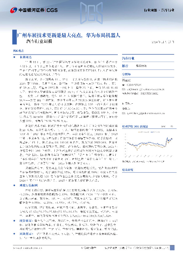 汽车行业周报：广州车展技术更新是最大亮点，华为布局机器人