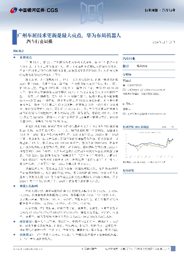 汽车行业周报：广州车展技术更新是最大亮点，华为布局机器人
