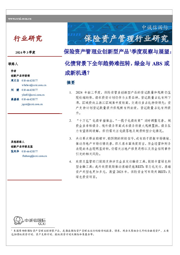 保险资产管理业创新型产品1季度观察与展望：化债背景下全年趋势难扭转，绿金与ABS或成新机遇？