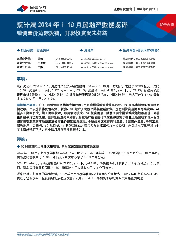 统计局2024年1-10月房地产数据点评：销售量价边际改善，开发投资尚未好转