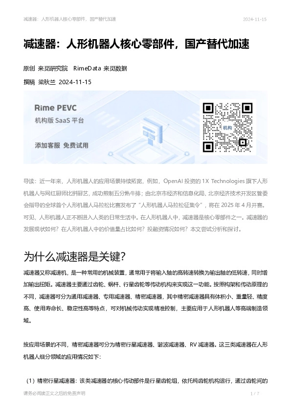 减速器：人形机器人核心零部件，国产替代加速