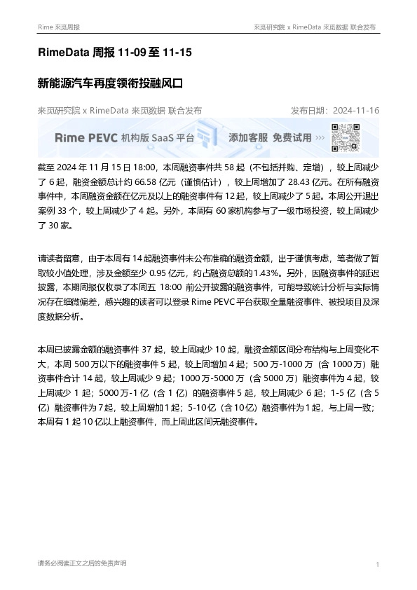RimeData周报：新能源汽车再度领衔投融风口