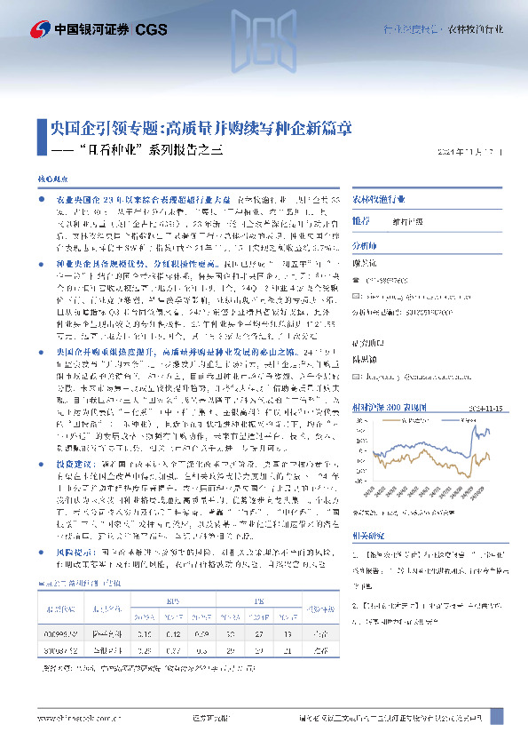 农林牧渔行业：“且看种业”系列报告之三-央国企引领专题：高质量并购续写种企新篇章