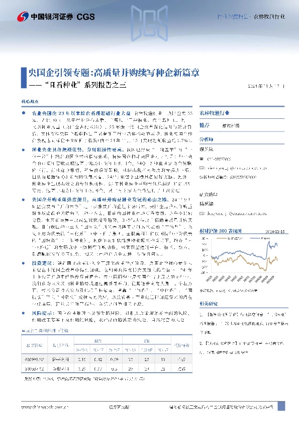 农林牧渔行业：“且看种业”系列报告之三-央国企引领专题：高质量并购续写种企新篇章