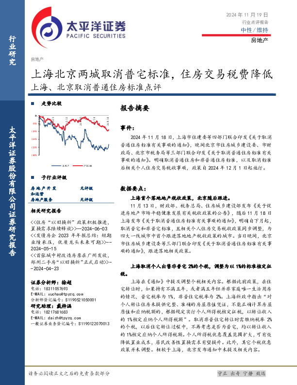 房地产行业上海、北京取消普通住房标准点评：上海北京两城取消普宅标准，住房交易税费降低